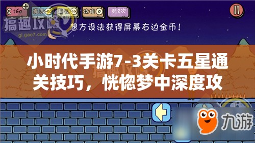 小时代手游7-3关卡五星通关技巧，恍惚梦中深度攻略与解析