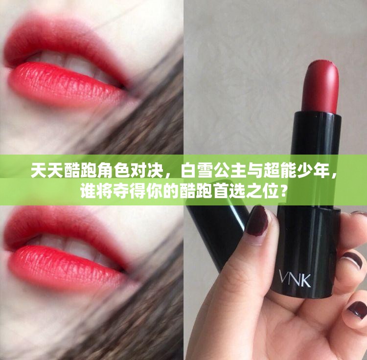 天天酷跑角色对决，白雪公主与超能少年，谁将夺得你的酷跑首选之位？