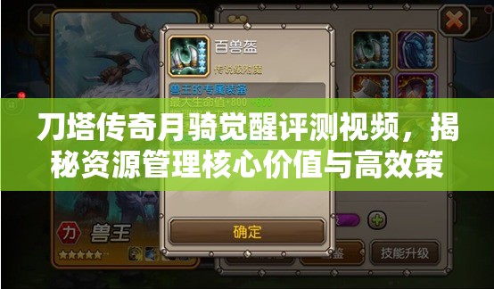 刀塔传奇月骑觉醒评测视频，揭秘资源管理核心价值与高效策略运用
