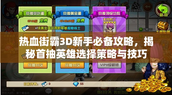 热血街霸3D新手必备攻略，揭秘首抽英雄选择策略与技巧