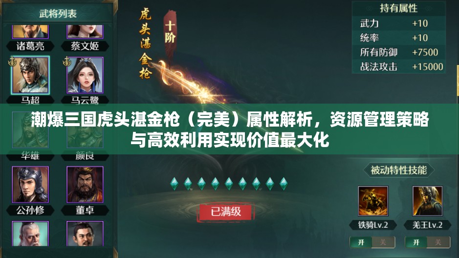 潮爆三国虎头湛金枪（完美）属性解析，资源管理策略与高效利用实现价值最大化