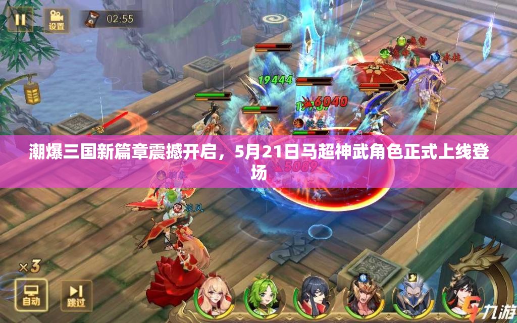 潮爆三国新篇章震撼开启，5月21日马超神武角色正式上线登场