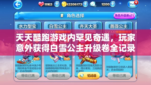 天天酷跑游戏内罕见奇遇，玩家意外获得白雪公主升级卷全记录