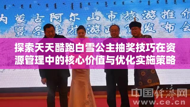 探索天天酷跑白雪公主抽奖技巧在资源管理中的核心价值与优化实施策略