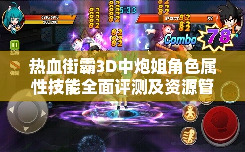 热血街霸3D中炮姐角色属性技能全面评测及资源管理战略地位分析