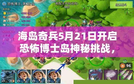 海岛奇兵5月21日开启恐怖博士岛神秘挑战，你准备好迎接了吗？