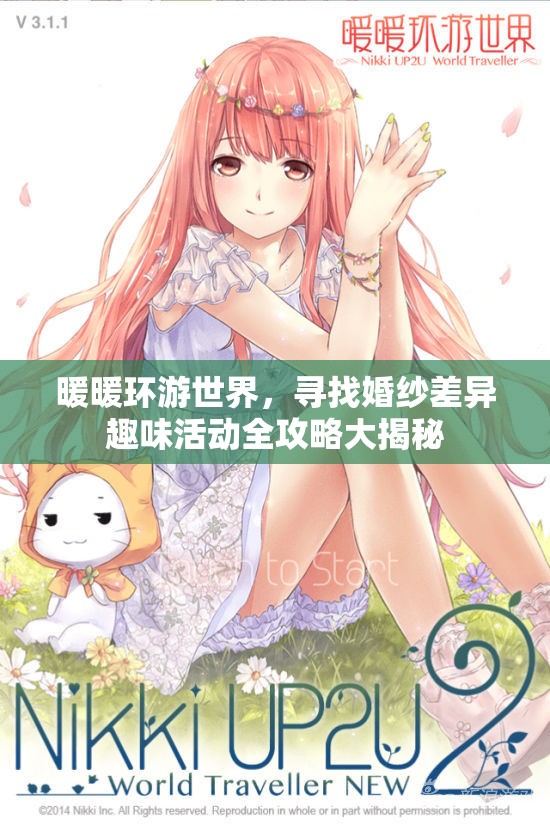 暖暖环游世界，寻找婚纱差异趣味活动全攻略大揭秘