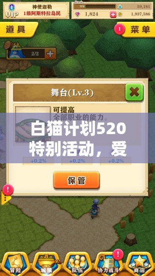 白猫计划520特别活动，爱意满满，海量惊喜礼包限时领取！