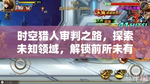 时空猎人审判之路，探索未知领域，解锁前所未有的全新冒险钥匙