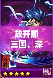 放开那三国，深入剖析橙卡时代乐进角色的技能与属性详解