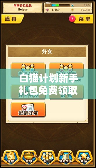 白猫计划新手礼包免费领取，揭秘高效资源管理的智慧策略与技巧