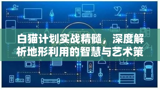 白猫计划实战精髓，深度解析地形利用的智慧与艺术策略