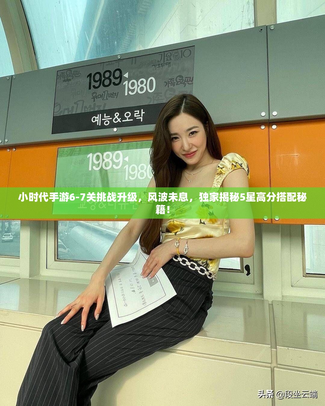 小时代手游6-7关挑战升级，风波未息，独家揭秘5星高分搭配秘籍！
