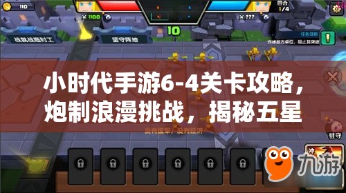 小时代手游6-4关卡攻略，炮制浪漫挑战，揭秘五星搭配技巧与秘籍