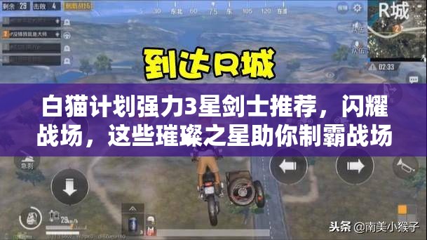 白猫计划强力3星剑士推荐，闪耀战场，这些璀璨之星助你制霸战场