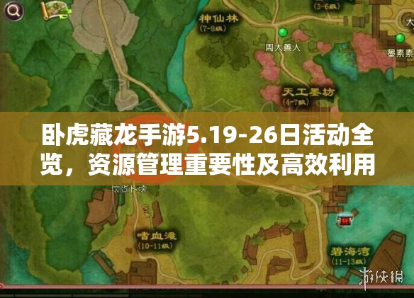 卧虎藏龙手游5.19-26日活动全览，资源管理重要性及高效利用实战策略解析