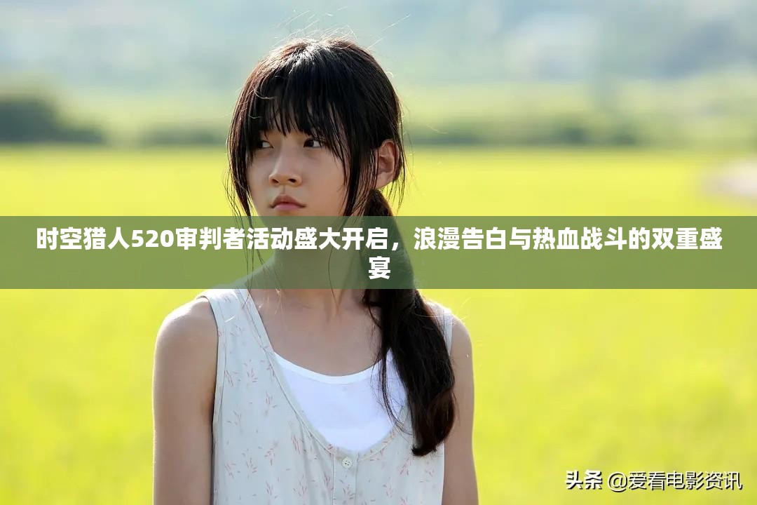 时空猎人520审判者活动盛大开启，浪漫告白与热血战斗的双重盛宴