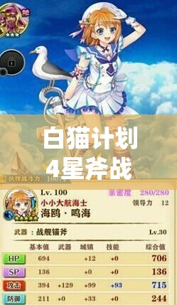 白猫计划4星斧战士海鸥，属性、技能与专属武器全面解析