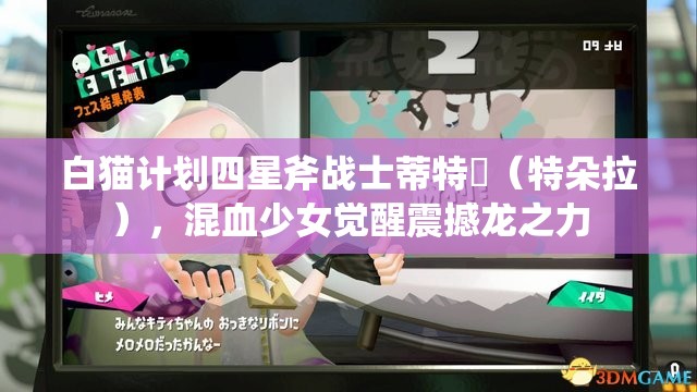 白猫计划四星斧战士蒂特菈（特朵拉），混血少女觉醒震撼龙之力
