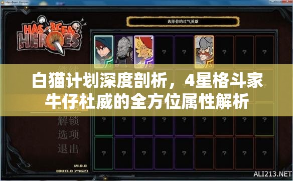 白猫计划深度剖析，4星格斗家牛仔杜威的全方位属性解析