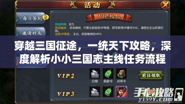 穿越三国征途，一统天下攻略，深度解析小小三国志主线任务流程