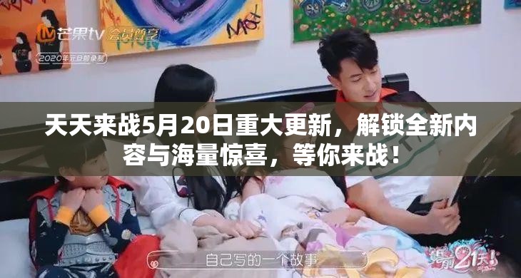 天天来战5月20日重大更新，解锁全新内容与海量惊喜，等你来战！