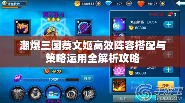 潮爆三国蔡文姬高效阵容搭配与策略运用全解析攻略
