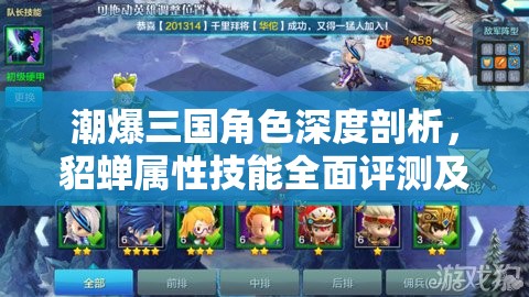 潮爆三国角色深度剖析，貂蝉属性技能全面评测及游戏内资源管理策略