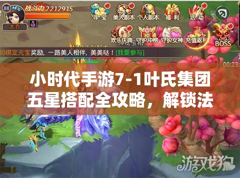 小时代手游7-1叶氏集团五星搭配全攻略，解锁法式风情美少女装扮秘籍