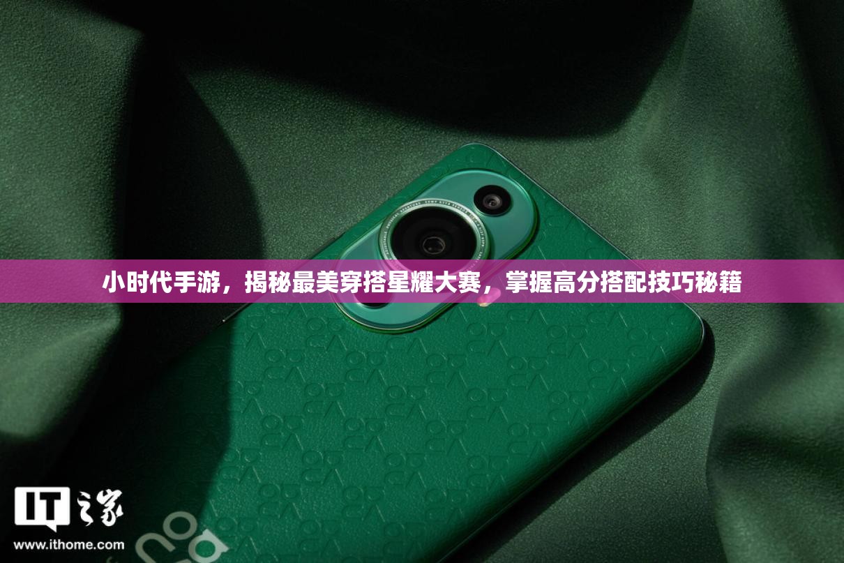 小时代手游，揭秘最美穿搭星耀大赛，掌握高分搭配技巧秘籍