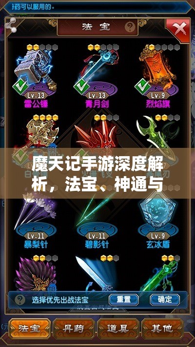 魔天记手游深度解析，法宝、神通与技能全方位剖析