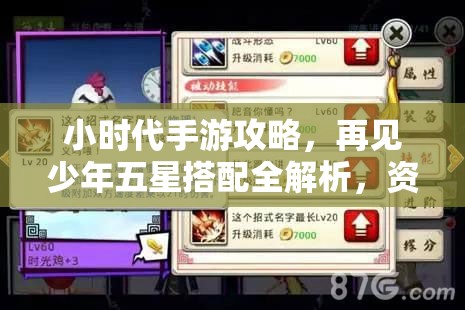 小时代手游攻略，再见少年五星搭配全解析，资源管理技巧助你最大化价值