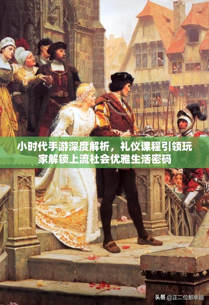 小时代手游深度解析，礼仪课程引领玩家解锁上流社会优雅生活密码