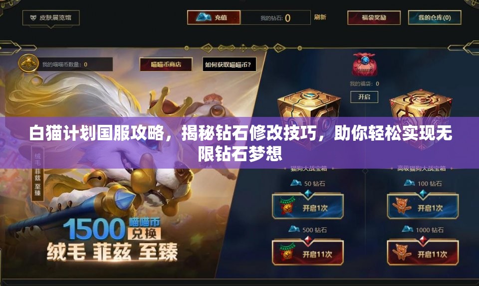 白猫计划国服攻略，揭秘钻石修改技巧，助你轻松实现无限钻石梦想