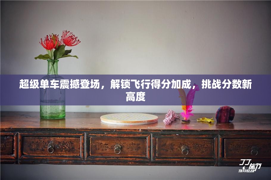 超级单车震撼登场，解锁飞行得分加成，挑战分数新高度