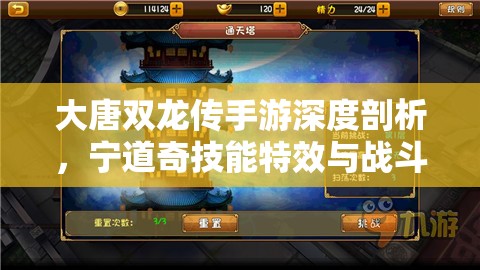 大唐双龙传手游深度剖析，宁道奇技能特效与战斗应用详解
