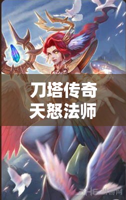 刀塔传奇天怒法师深度评测，揭秘暴力输出的中排法师实战表现