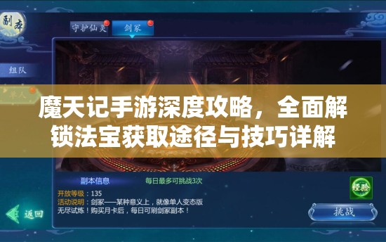 魔天记手游深度攻略，全面解锁法宝获取途径与技巧详解