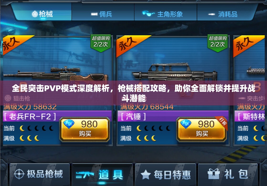 全民突击PVP模式深度解析，枪械搭配攻略，助你全面解锁并提升战斗潜能