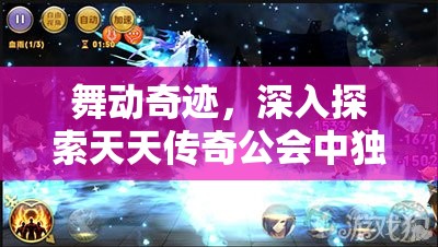舞动奇迹，深入探索天天传奇公会中独特的跳舞玩法与魅力