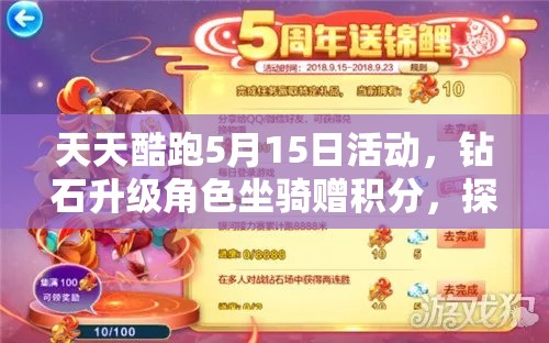 天天酷跑5月15日活动，钻石升级角色坐骑赠积分，探讨资源管理高效利用策略