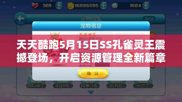 天天酷跑5月15日SS孔雀灵王震撼登场，开启资源管理全新篇章