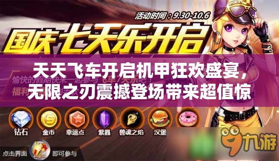 天天飞车开启机甲狂欢盛宴，无限之刃震撼登场带来超值惊喜！