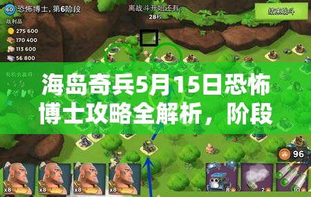 海岛奇兵5月15日恐怖博士攻略全解析，阶段进攻路线与兵种配置详解