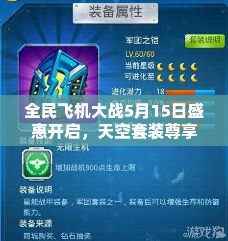 全民飞机大战5月15日盛惠开启，天空套装尊享8折限时抢购盛宴