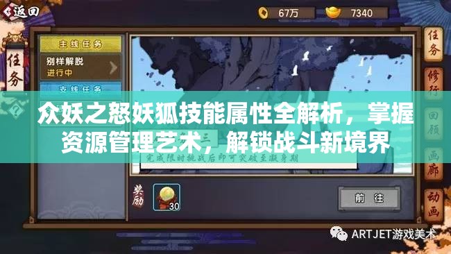 众妖之怒妖狐技能属性全解析，掌握资源管理艺术，解锁战斗新境界