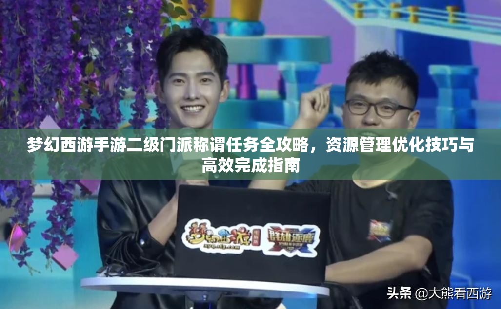 梦幻西游手游二级门派称谓任务全攻略，资源管理优化技巧与高效完成指南