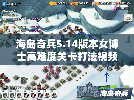 海岛奇兵5.14版本女博士高难度关卡打法视频全方位深度解析