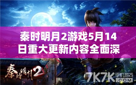 秦时明月2游戏5月14日重大更新内容全面深度揭秘