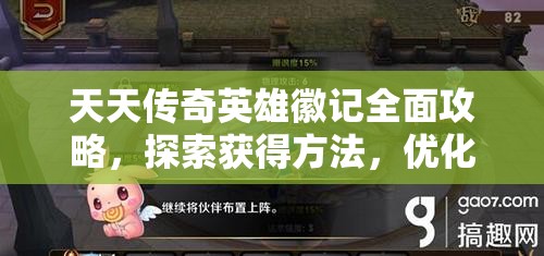 天天传奇英雄徽记全面攻略，探索获得方法，优化资源管理，实现价值最大化